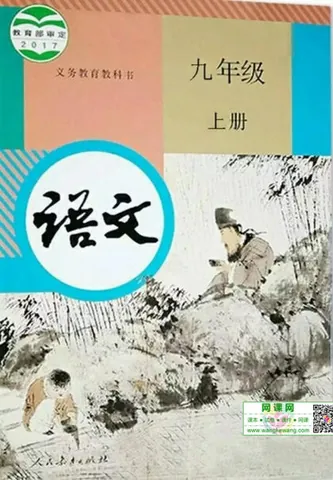 初三九年级上册语文电子课本(人教版)(2017) 封面