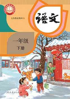 小学一年级下册【语文】电子课本(人教版)(2024) 封面