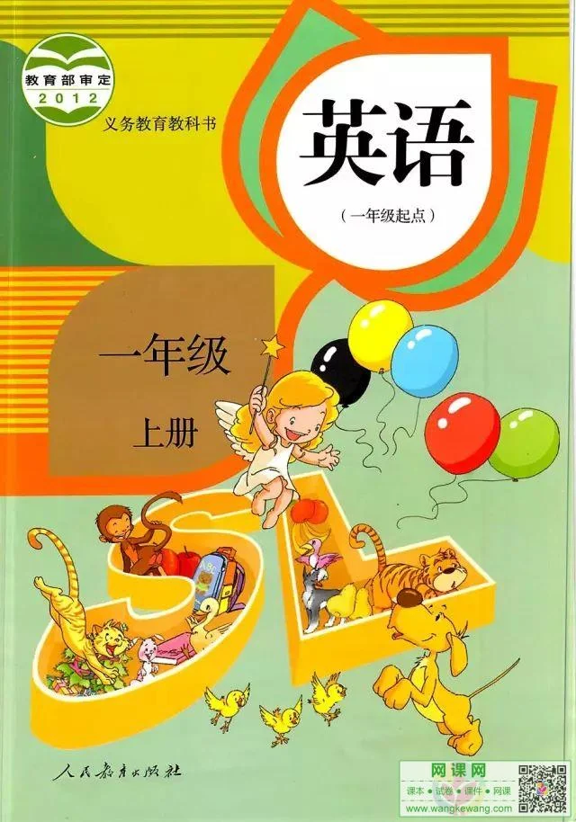 小学一年级上册英语电子课本部编人教版 封面