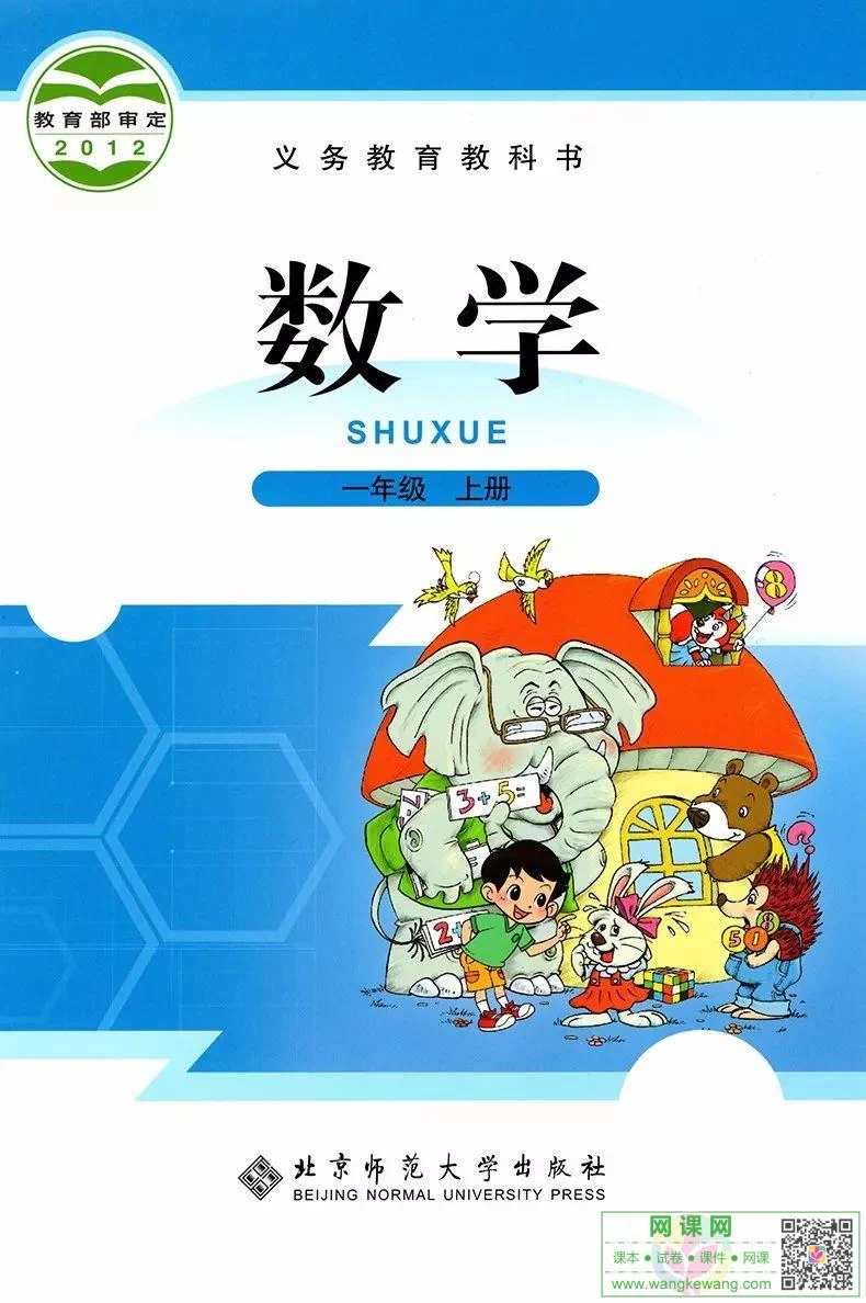 小学一年级上册数学电子课本北师大版 封面