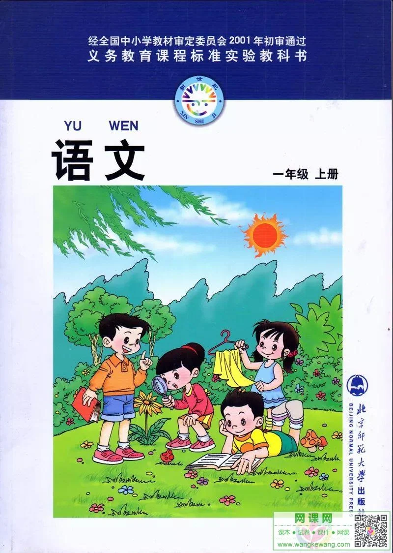小学一年级上册语文电子课本北师大版 封面