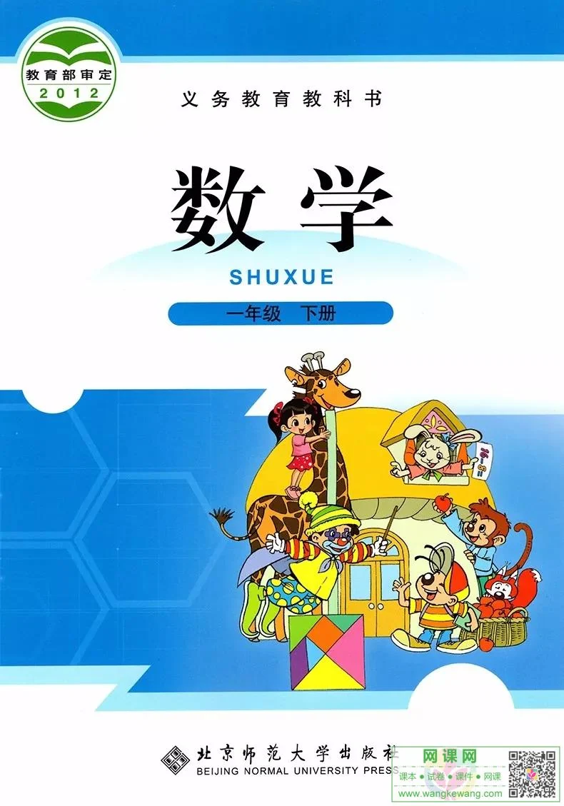 小学一年级下册数学电子课本北师大版 封面