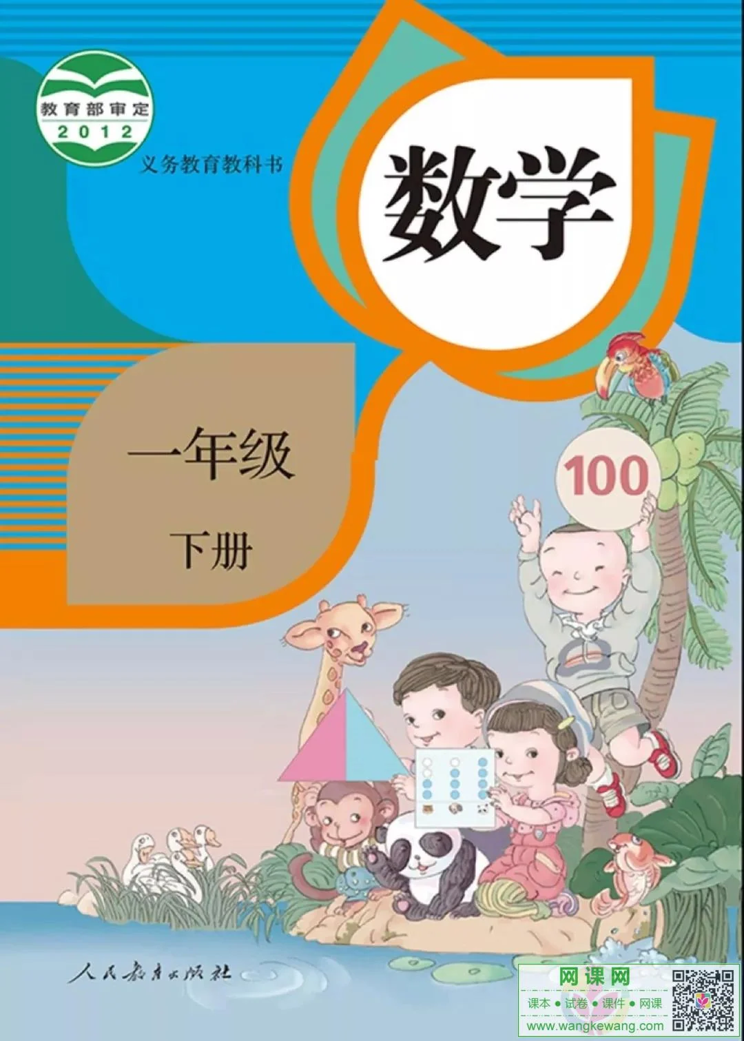 小学一年级下册数学电子课本部编人教版 封面