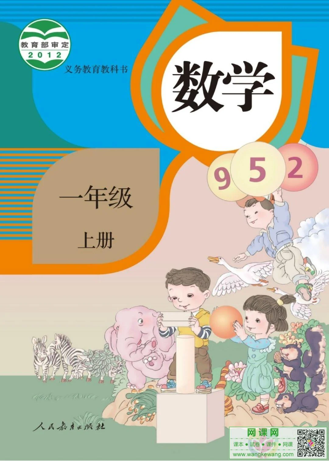 小学一年级上册数学电子课本部编人教版 封面