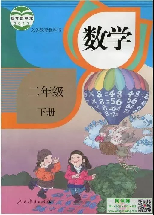 小学二年级下册数学电子课本部编人教版 封面