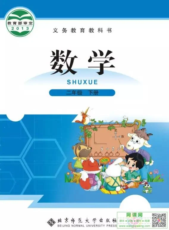 小学二年级下册数学电子课本北师大版 封面