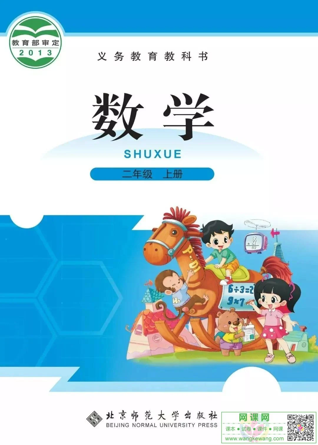 小学二年级上册数学电子课本北师大版 封面
