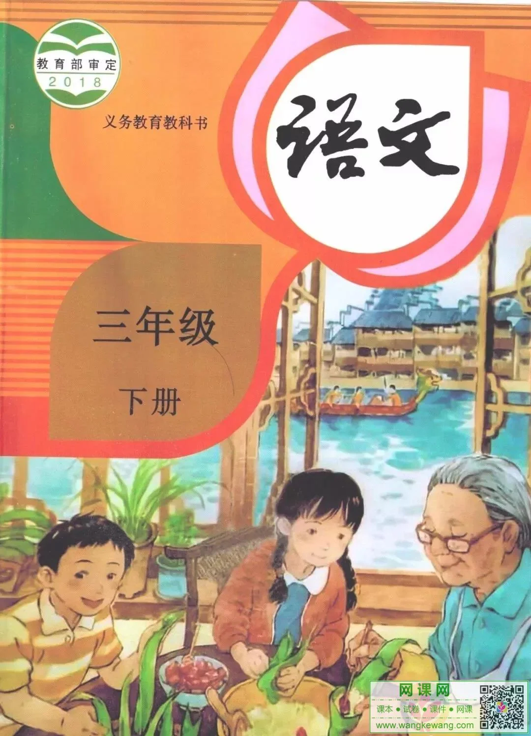 小学三年级下册语文电子课本部编人教版 封面