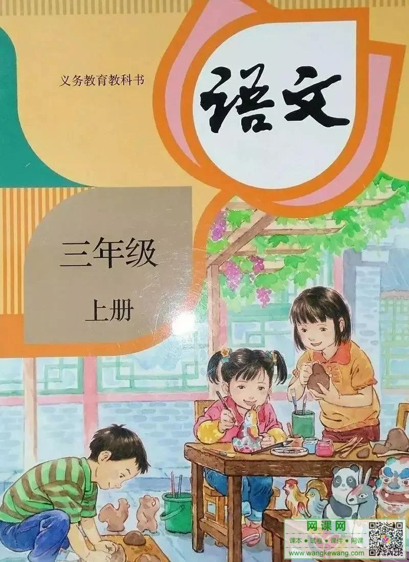 小学三年级上册语文电子课本部编人教版 封面