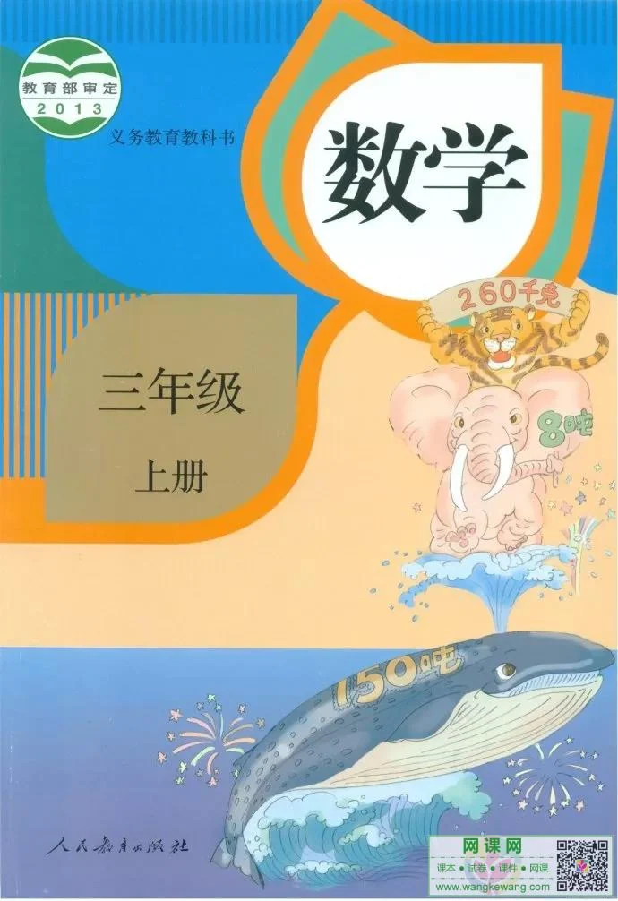 小学三年级上册数学电子课本部编人教版 封面