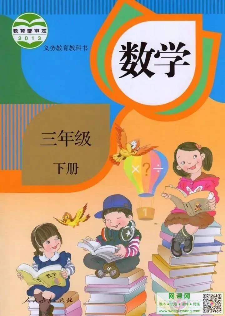 小学三年级下册数学电子课本部编人教版 封面