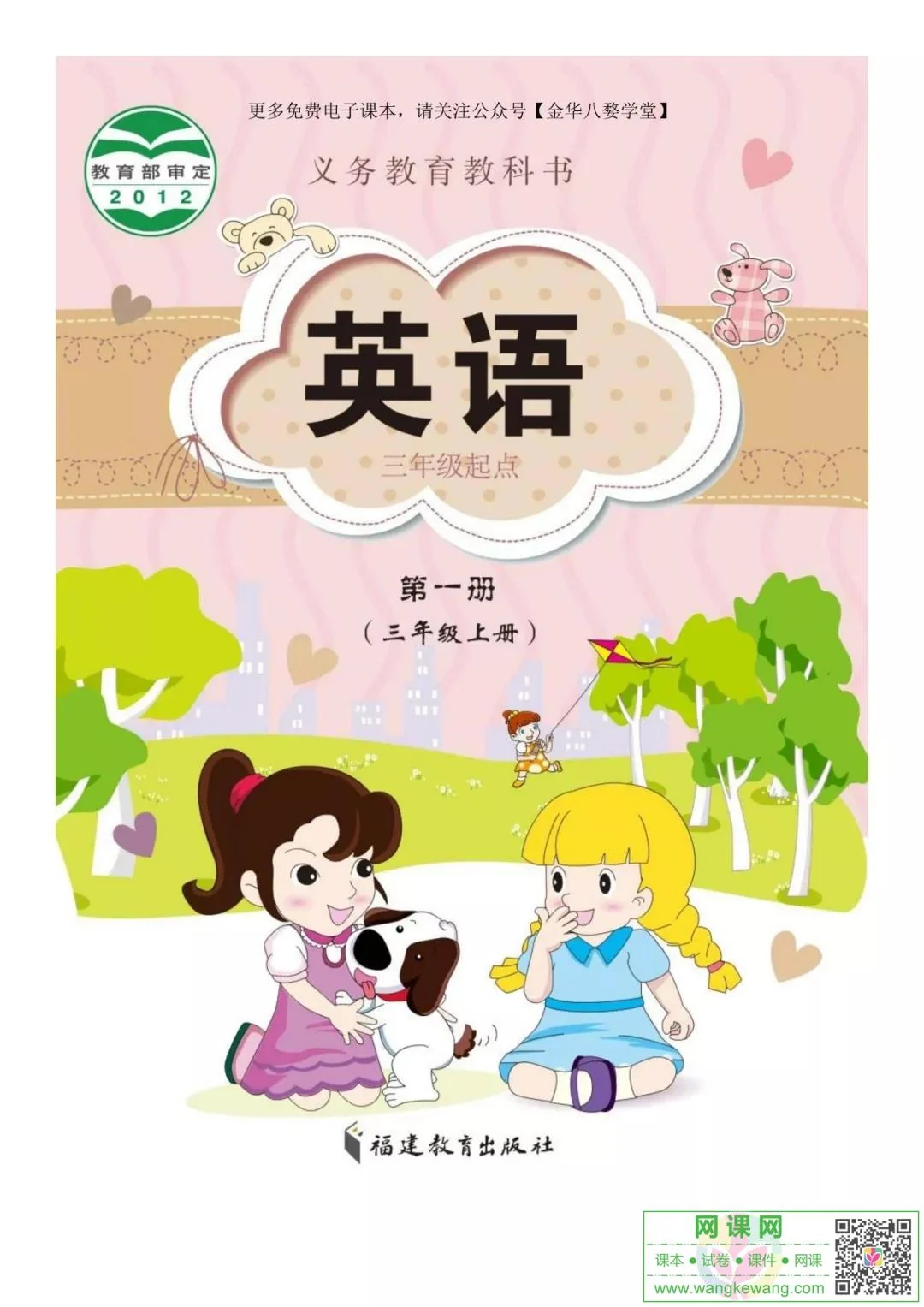 小学三年级上册英语电子课本闽教版 封面