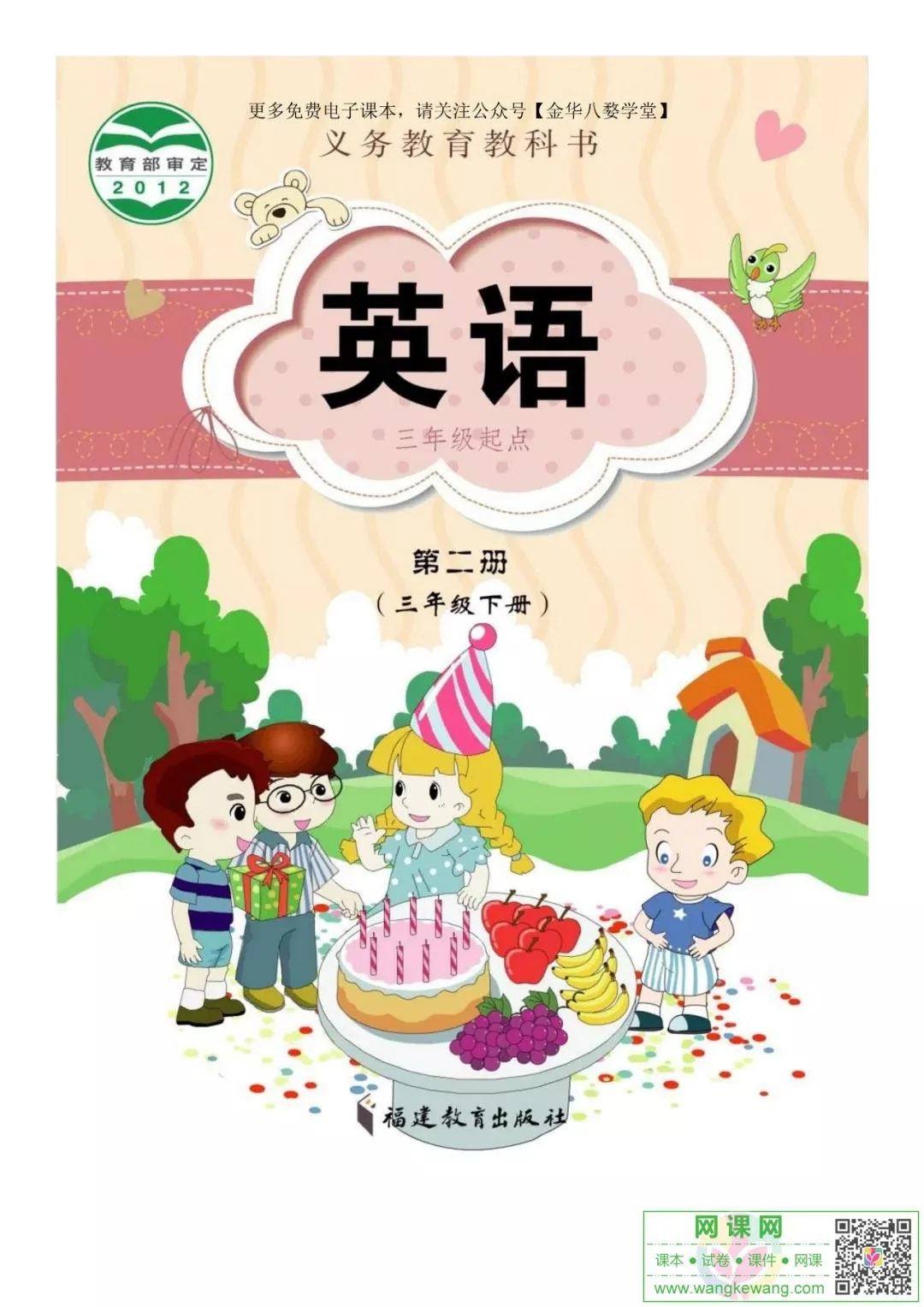 小学三年级下册英语电子课本闽教版 封面