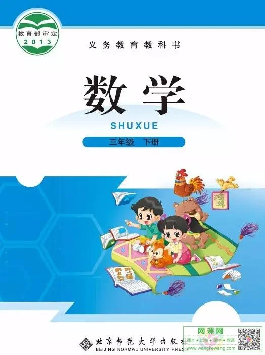 小学三年级下册数学电子课本北师大版 封面