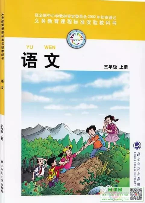 小学三年级上册语文电子课本北师大版 封面
