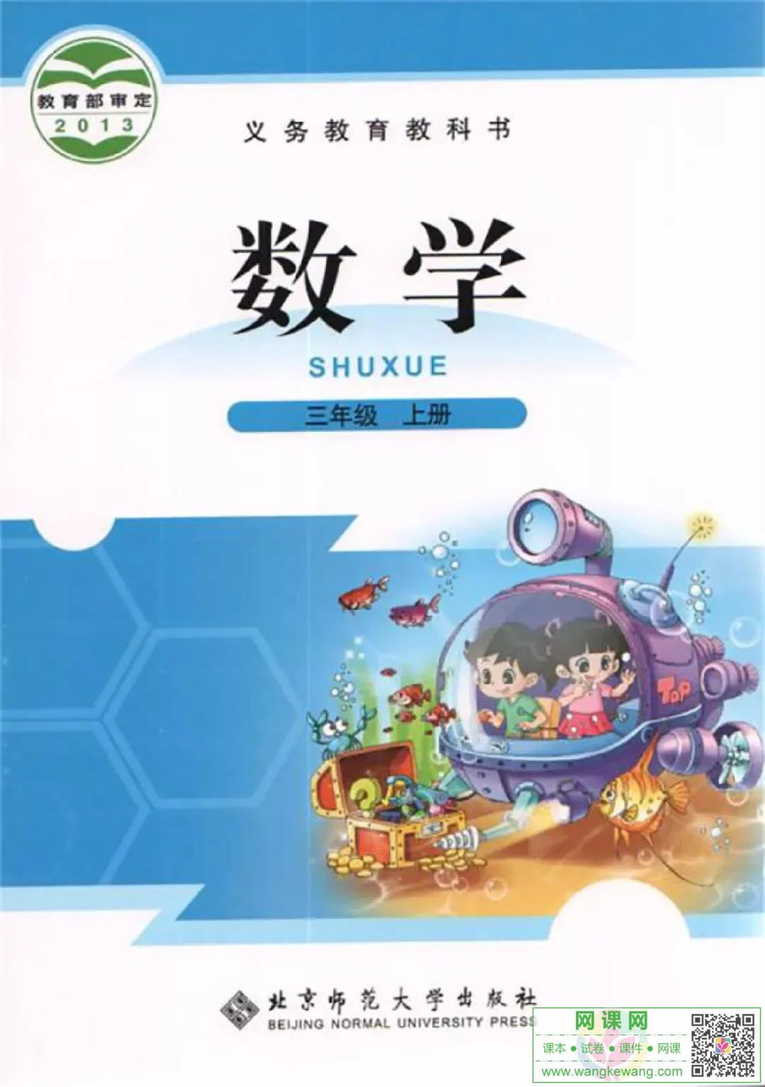 小学三年级上册数学电子课本北师大版 封面
