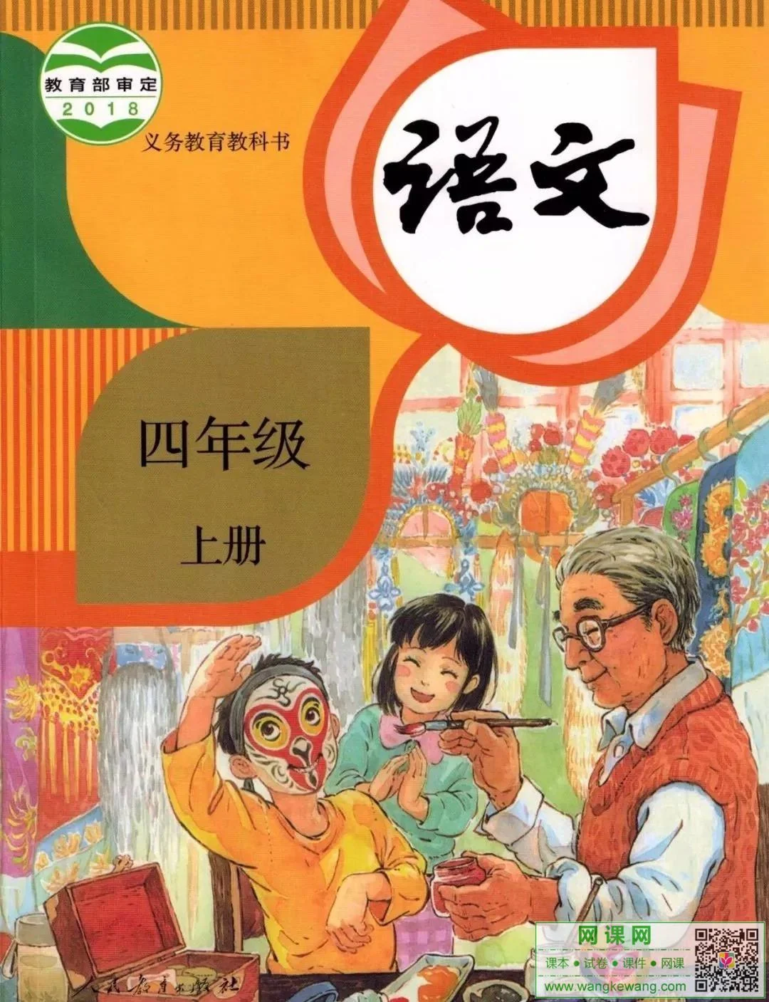 小学四年级上册语文电子课本部编人教版 封面