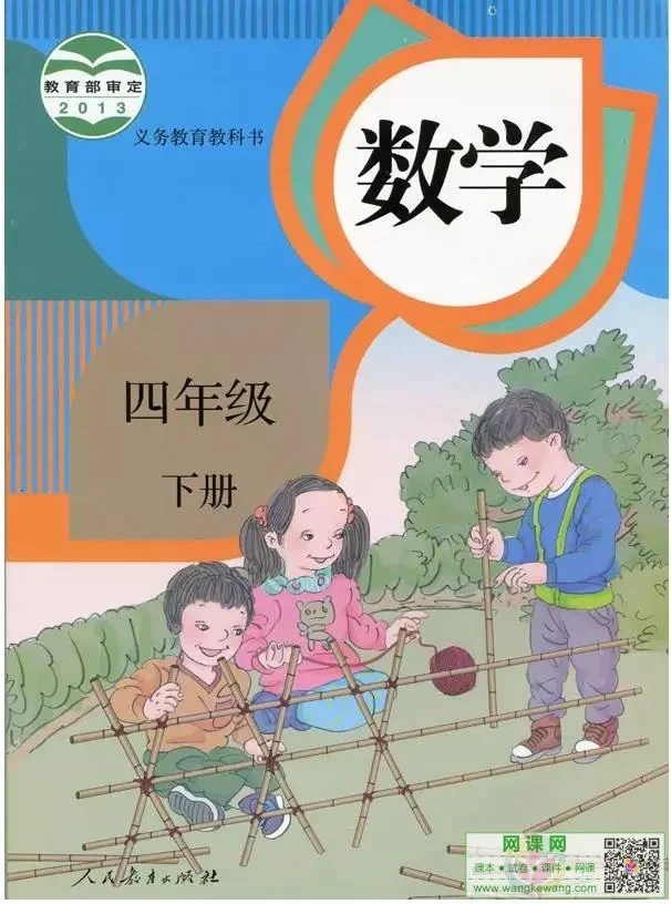 小学四年级下册数学电子课本部编人教版 封面