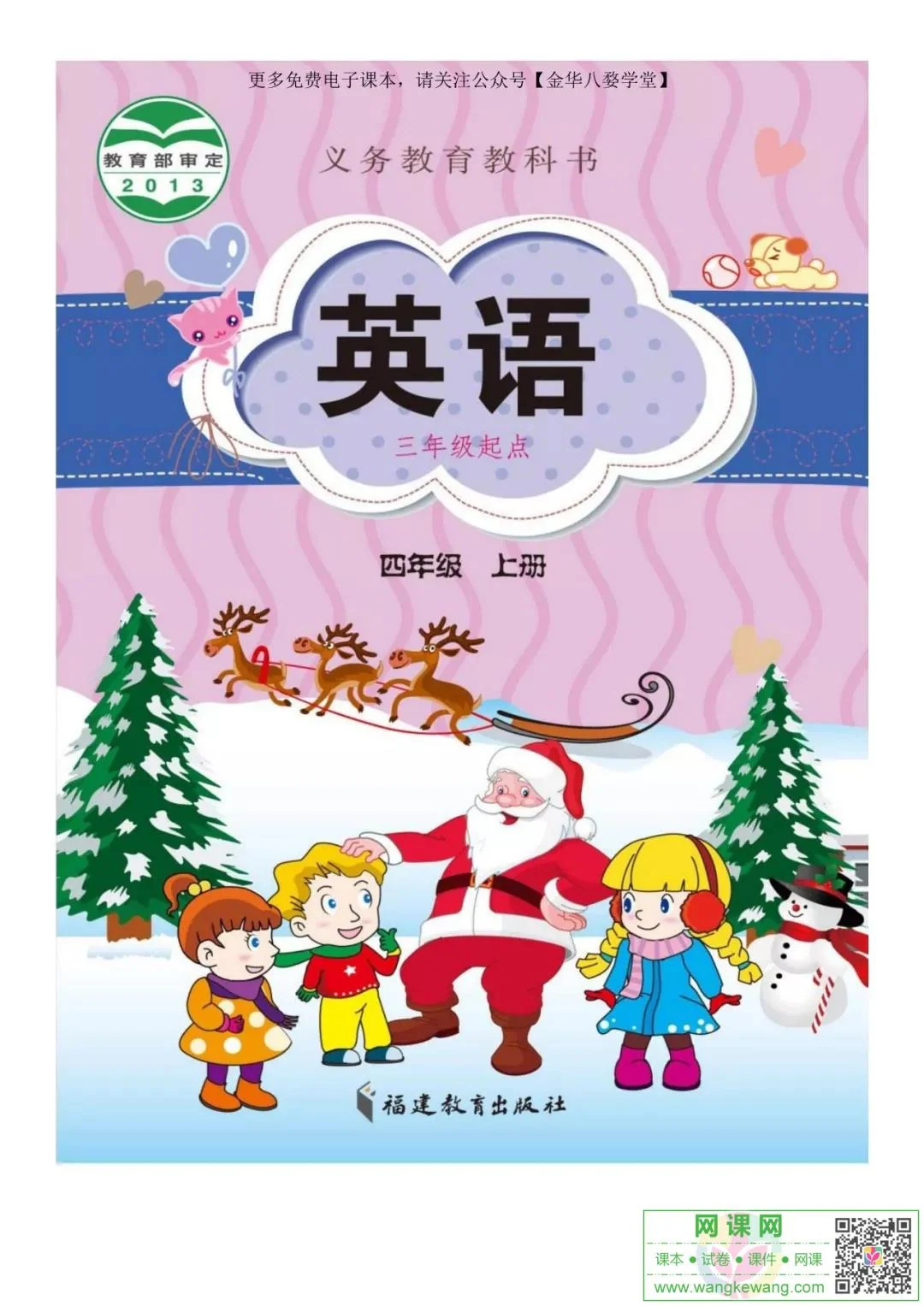 小学四年级上册英语电子课本闽教版 封面