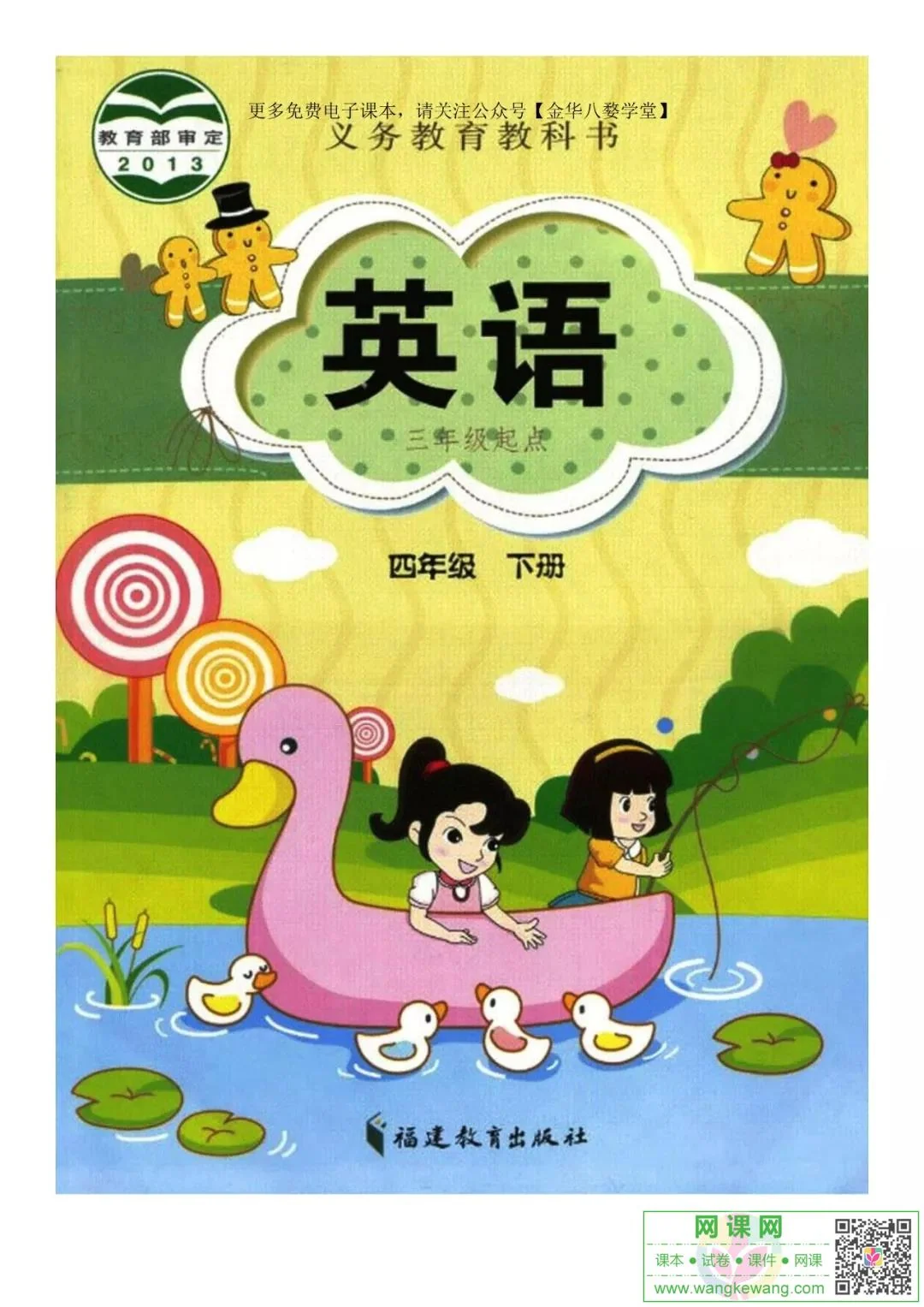 小学四年级下册英语电子课本闽教版 封面