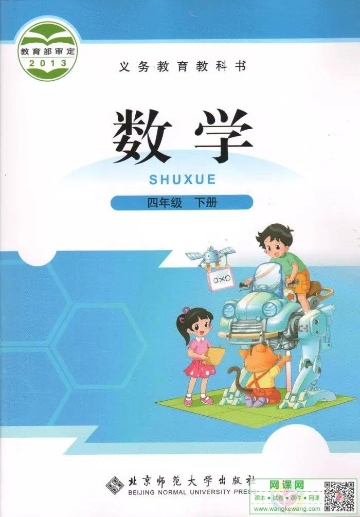 小学四年级下册数学电子课本北师大版 封面