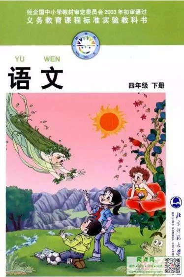 小学四年级下册语文电子课本北师大版 封面