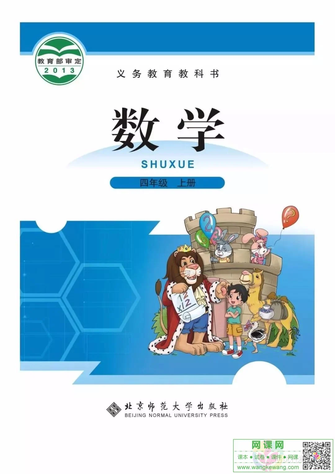 小学四年级上册数学电子课本北师大版 封面