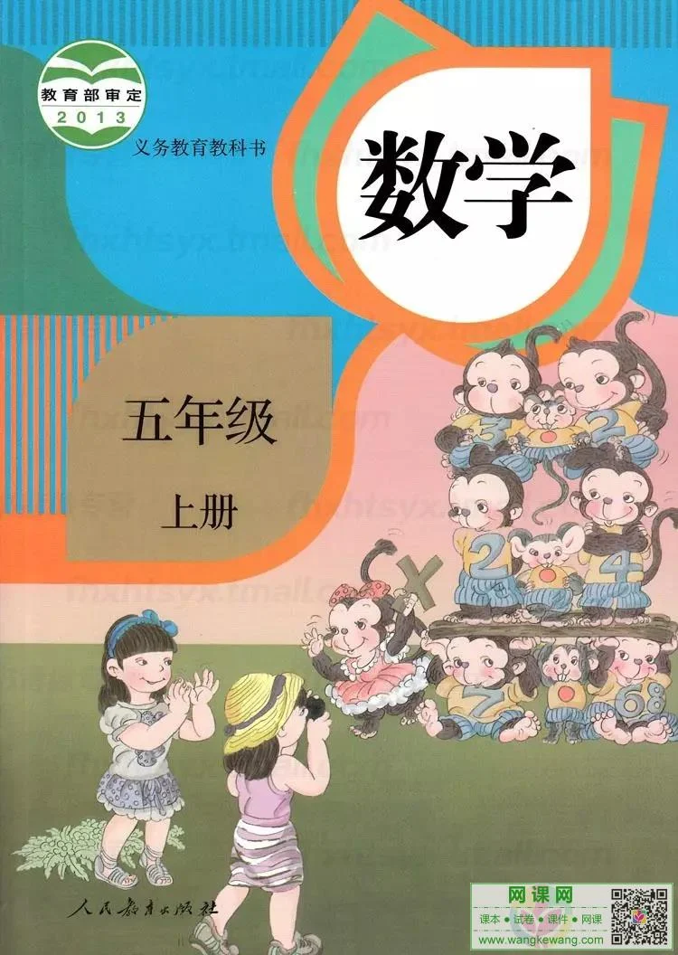 小学五年级上册数学电子课本部编人教版 封面