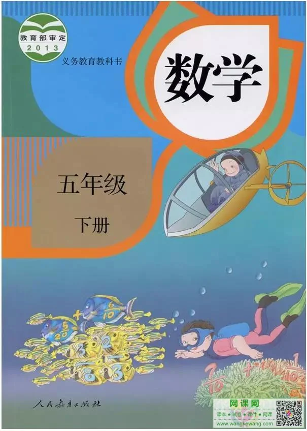 小学五年级下册数学电子课本部编人教版 封面