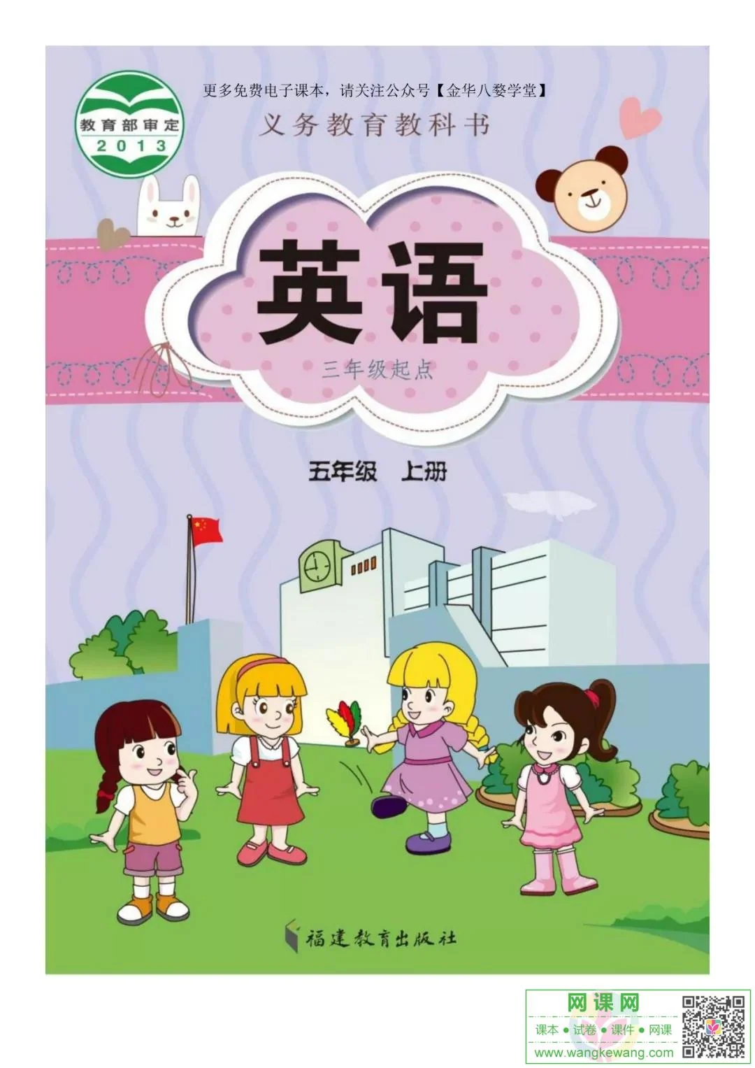 小学五年级上册英语电子课本闽教版 封面