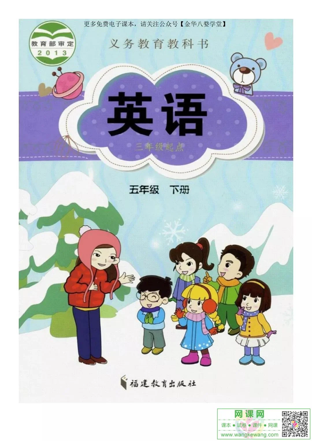 小学五年级下册英语电子课本闽教版 封面