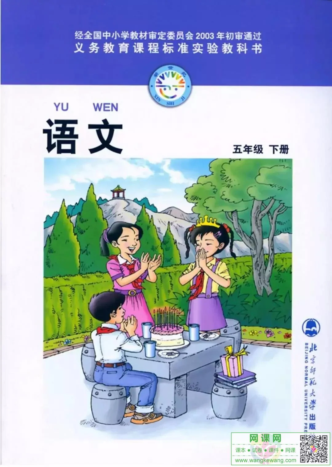 小学五年级下册语文电子课本北师大版 封面