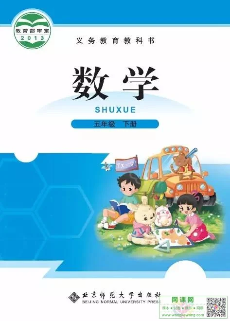 小学五年级下册数学电子课本北师大版 封面