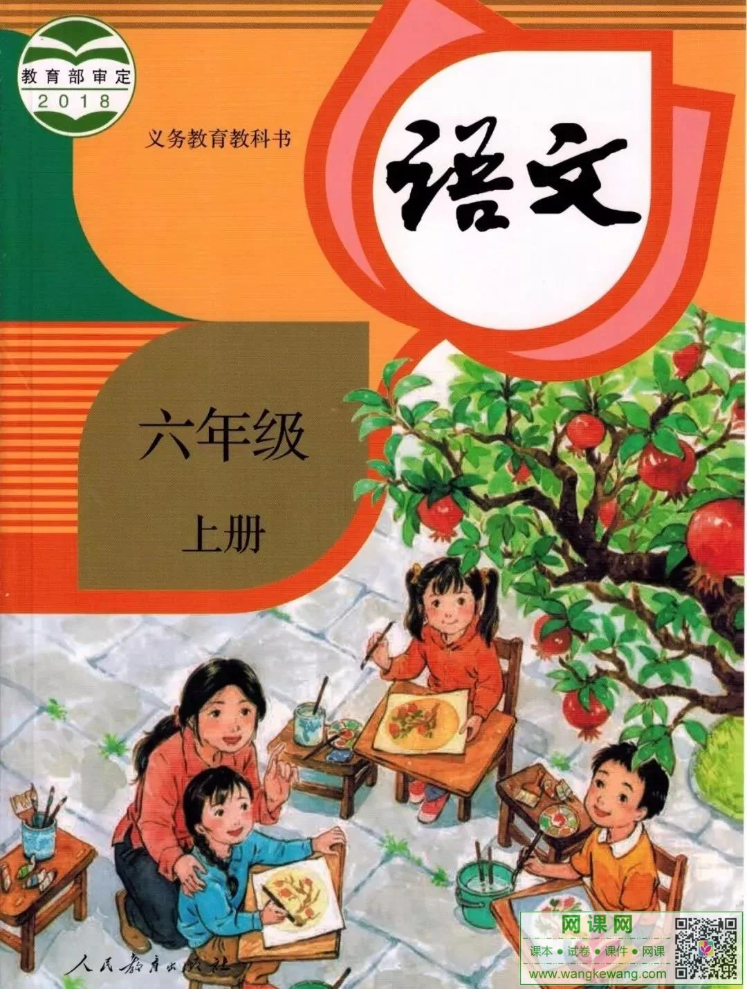 小学六年级上册语文电子课本部编人教版 封面