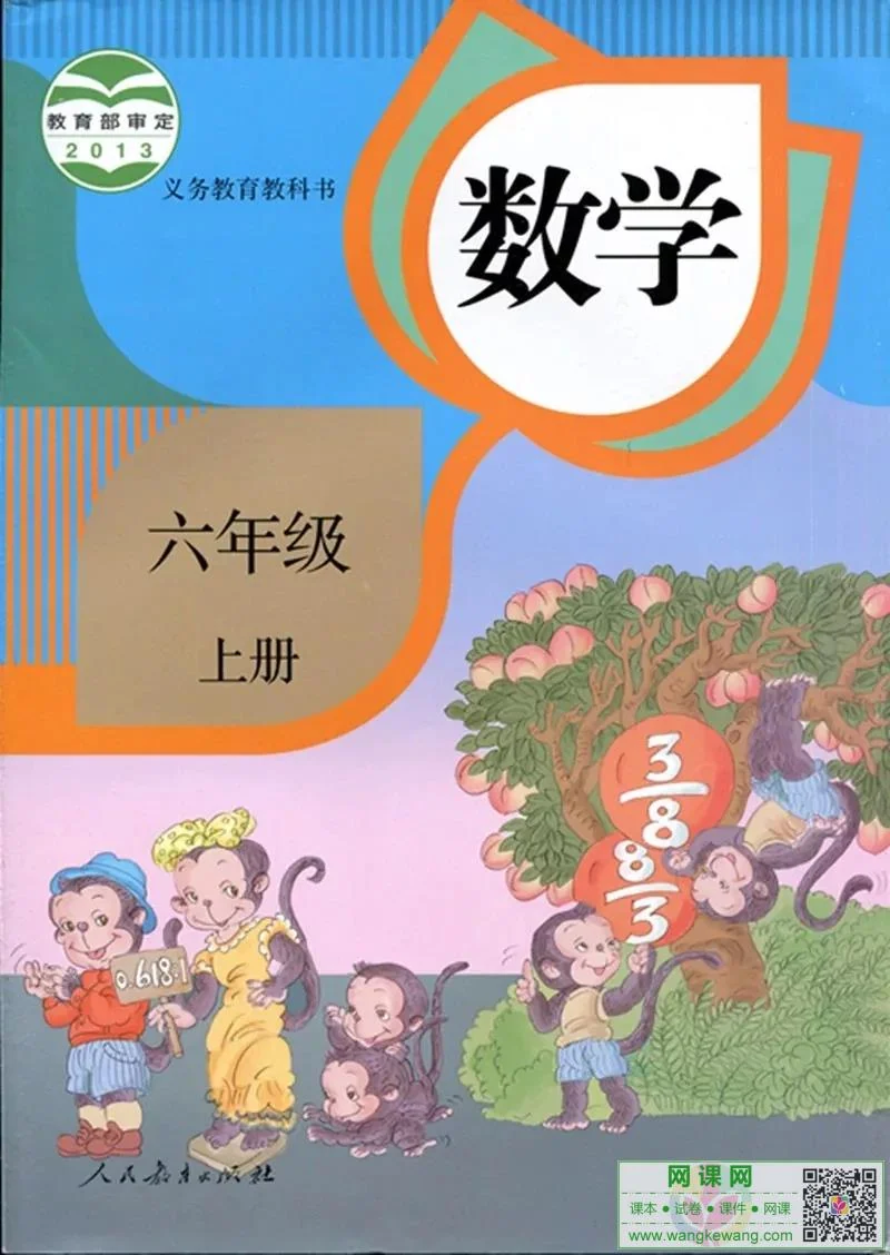 小学六年级上册数学电子课本部编人教版 封面