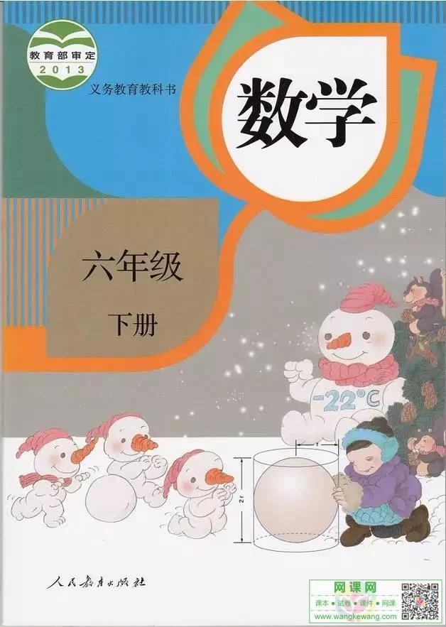 小学六年级下册数学电子课本部编人教版 封面