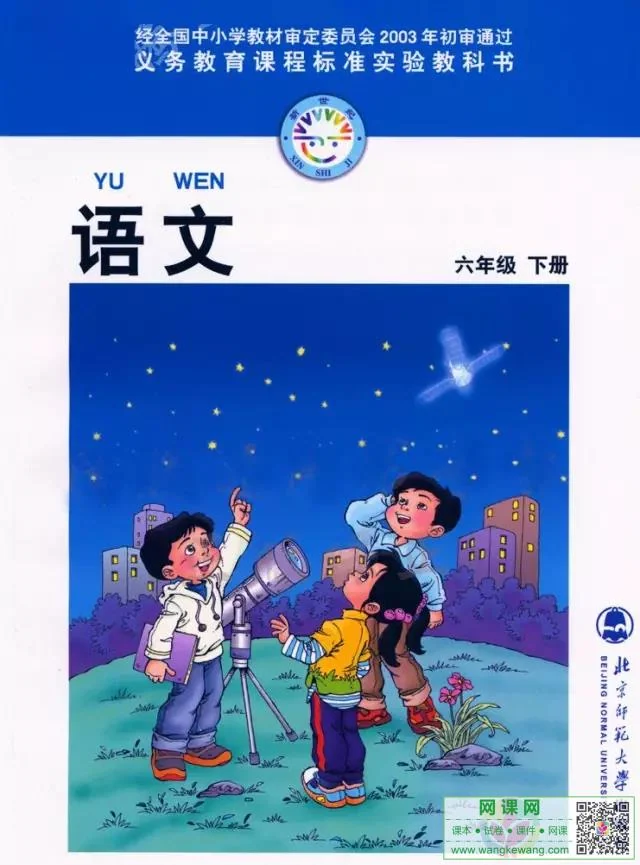 小学六年级下册语文电子课本北师大版 封面