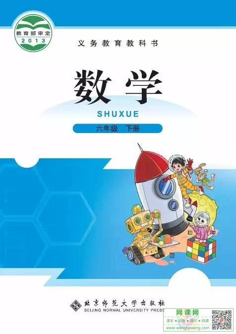 小学六年级下册数学电子课本北师大版 封面