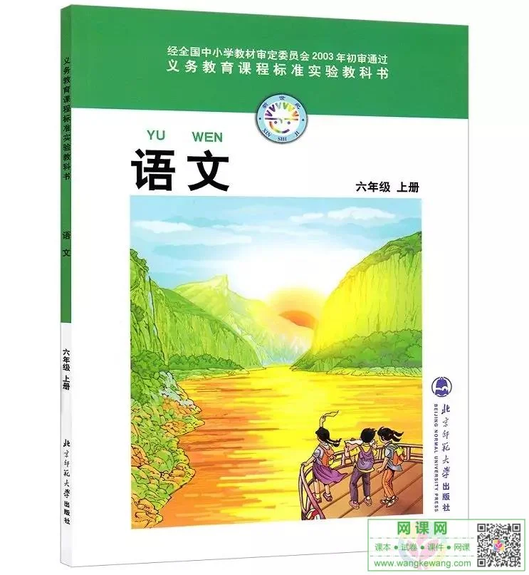 小学六年级上册语文电子课本北师大版 封面