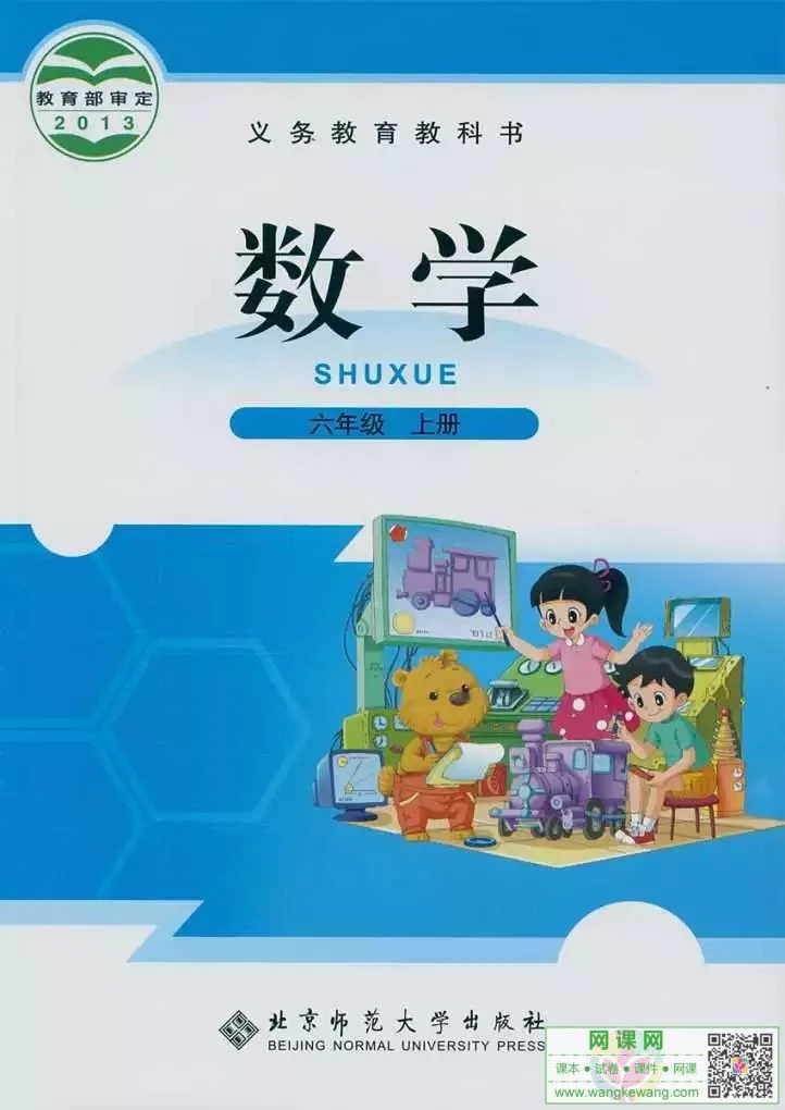 小学六年级上册数学电子课本北师大版 封面