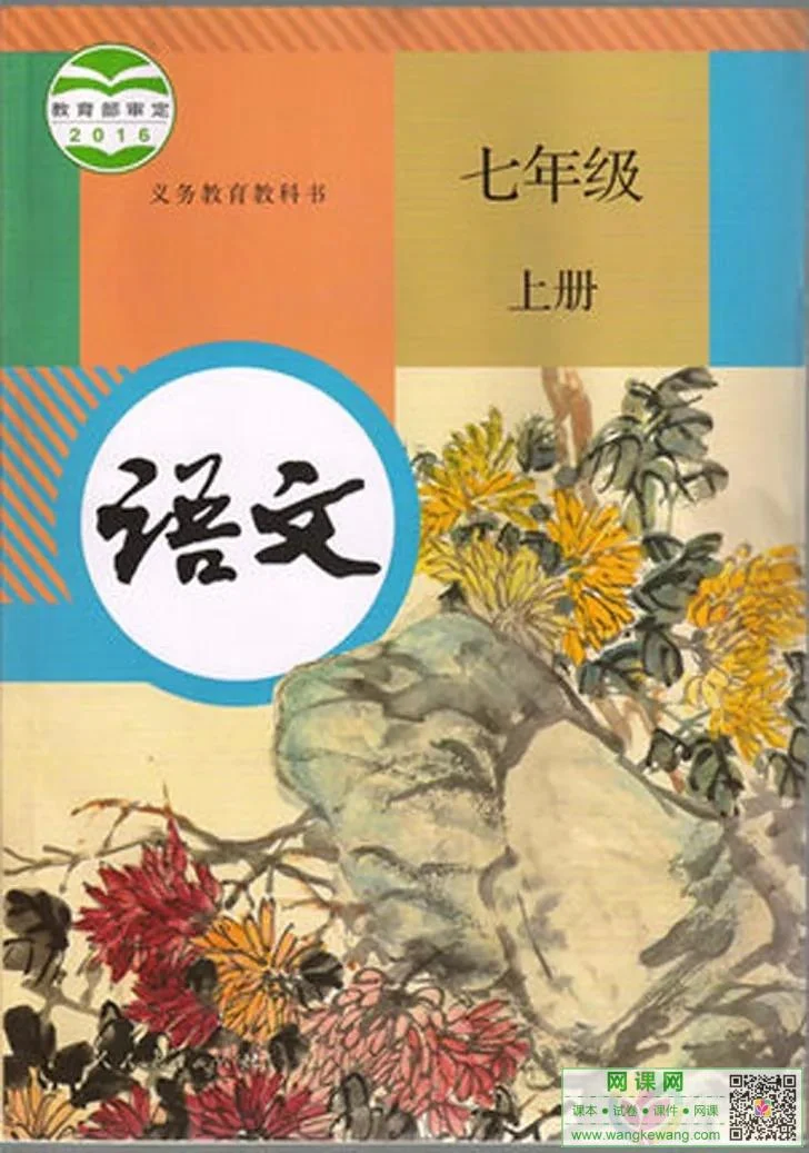 初一七年级上册语文电子课本(人教版)(2016) 封面