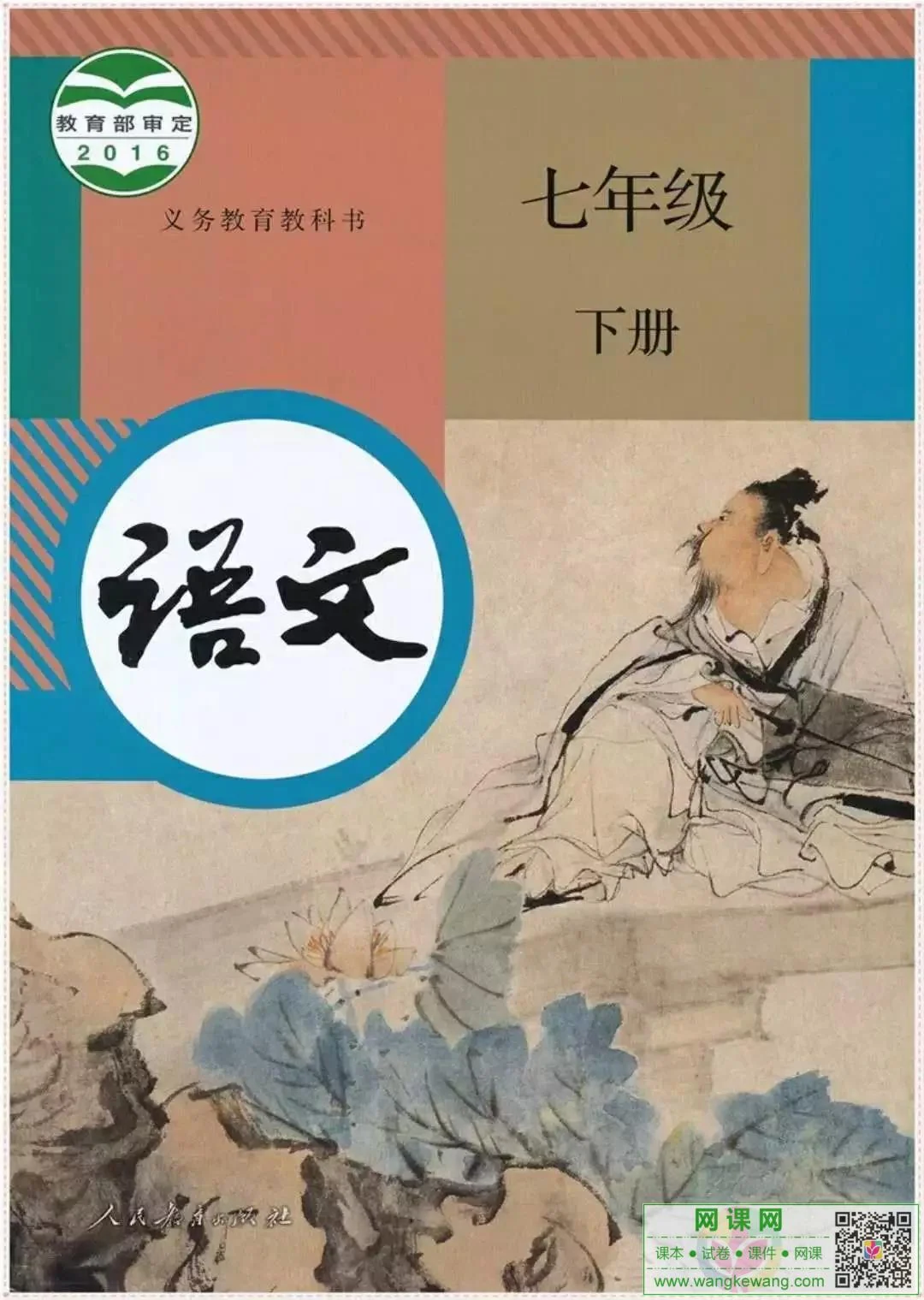 初一七年级下册语文电子课本部编人教版 封面