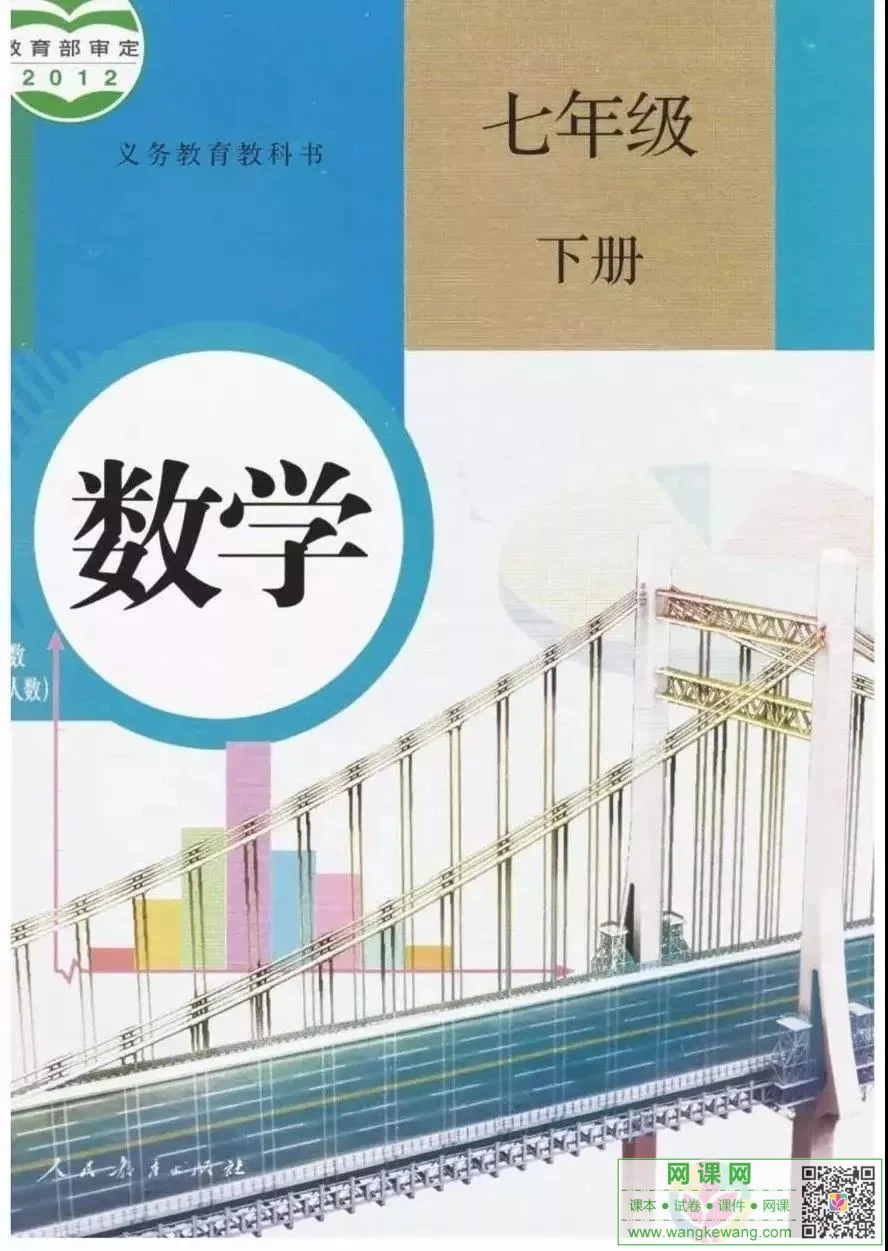 初一七年级下册数学电子课本部编人教版 教材封面