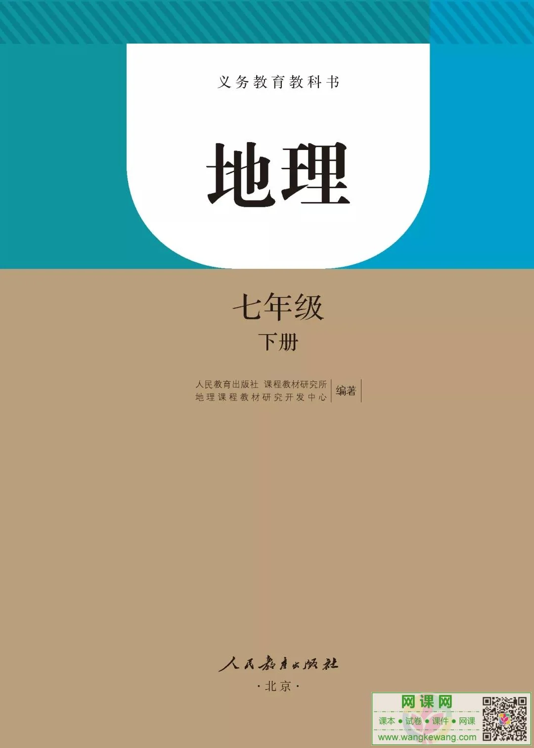 初一七年级下册地理电子课本部编人教版 封面