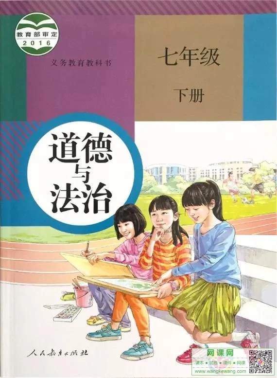 初一七年级下册道德与法治电子课本部编人教版 封面
