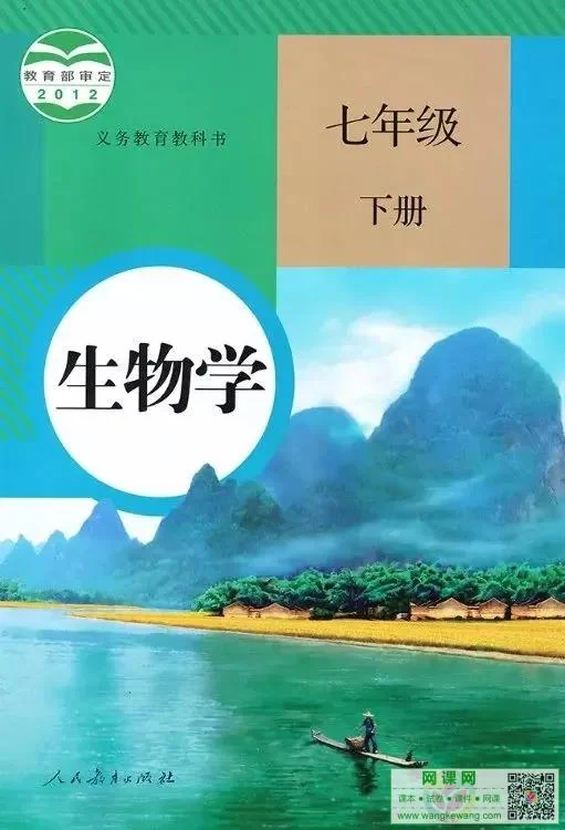 初一七年级下册生物电子课本部编人教版 封面