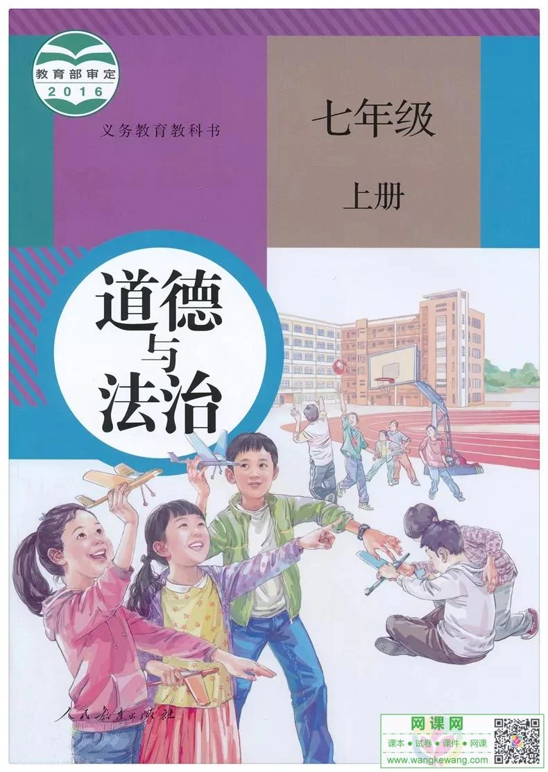 初一七年级上册道德与法治电子课本部编人教版 封面
