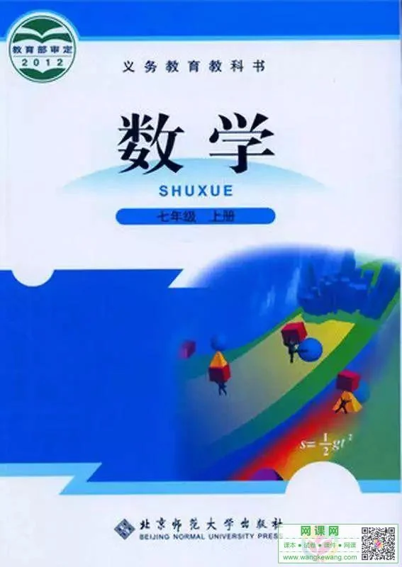 初一七年级上册数学电子课本(北师大版)(2012) 封面