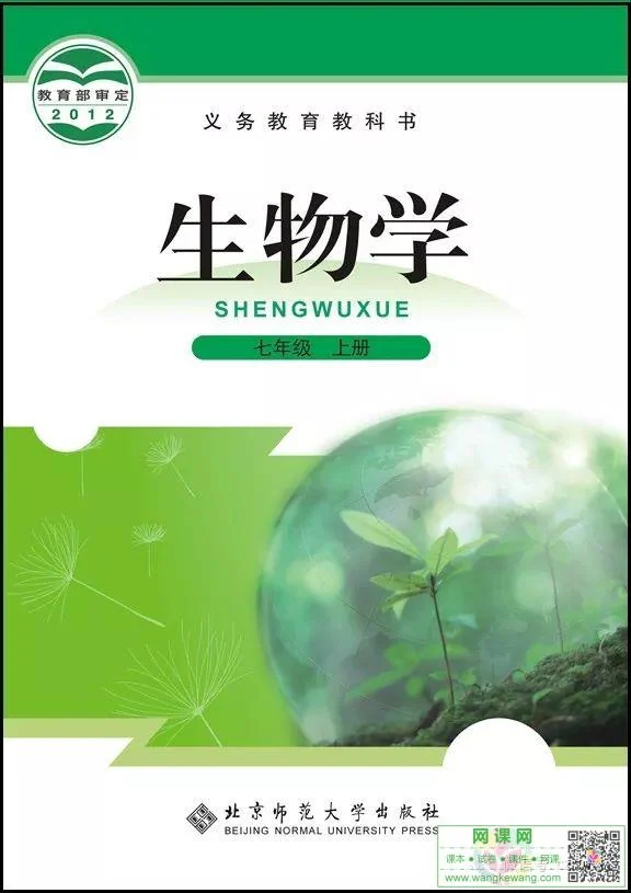 初一七年级上册生物电子课本北师大版 教材封面