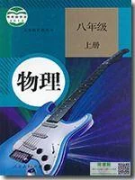 初二八年级上册物理电子课本部编人教版 封面